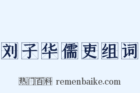 刘子华儒吏组词是什么意思的图片